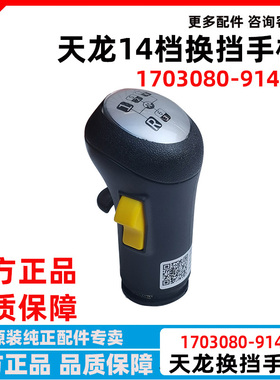 原厂东风天龙KL换档手柄旗舰档把沃尔沃14档高低档 1703080-91401