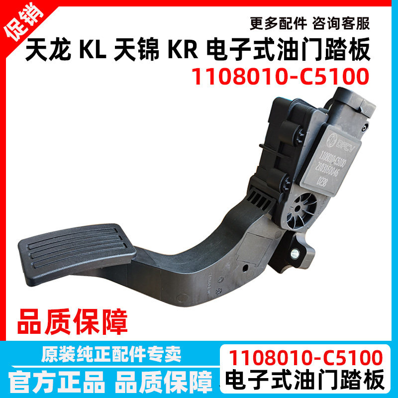 东风天龙KL天锦KR 电子式油门踏板 加速油门传感器 1108010-C3100