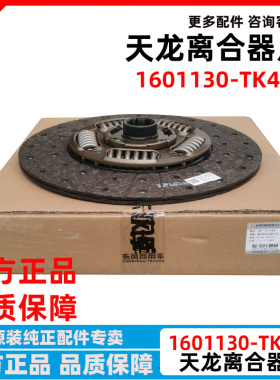 东风天龙KL离合器片离合器压盘总成离合器分离轴承1601130-TK400