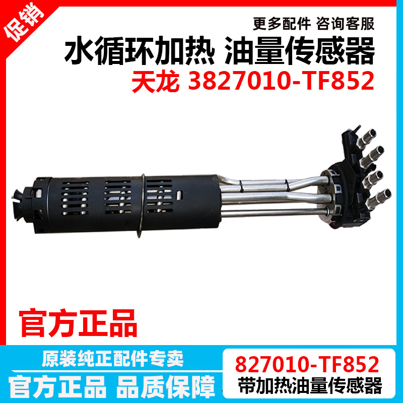 东风天龙水循环加热油量传感器