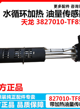原厂东风天龙旗舰KL带水循环加热油量传感器油浮子3827010-TF852