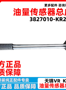 原厂东风天锦VR KR油量传感器油浮子液位油浮飘 3827010-KR2F0