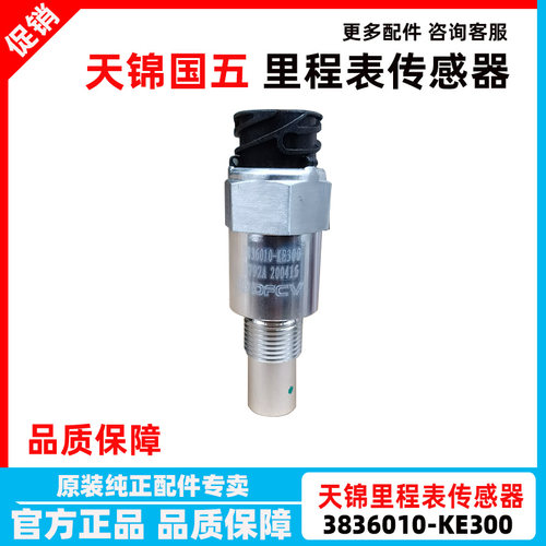 适用于东风天锦国五里程表传感器 车速码表传感器 3836010-KE300