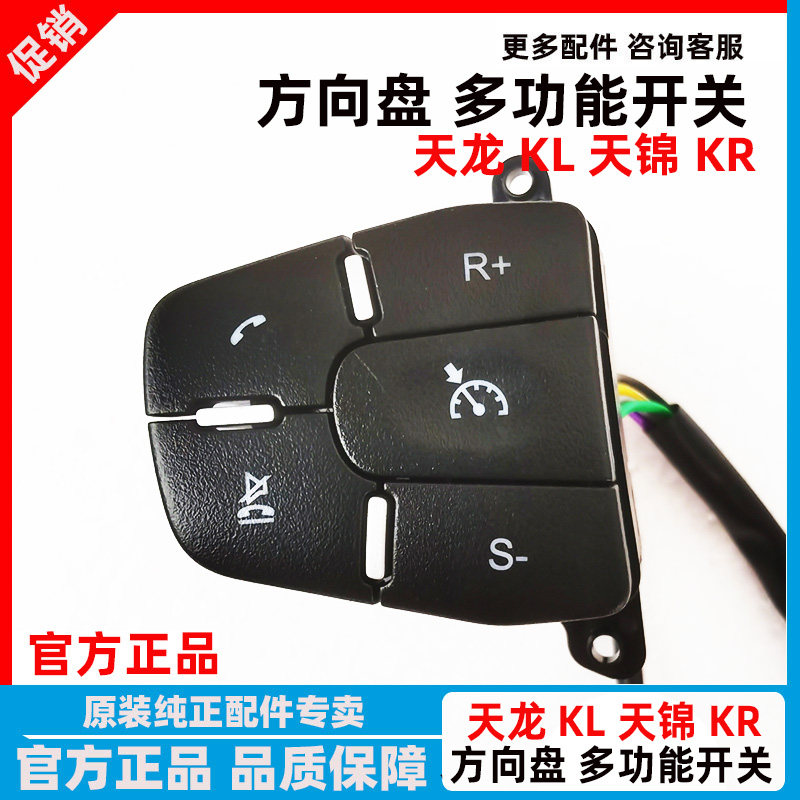 东风天龙KL天锦方向盘多功能开关