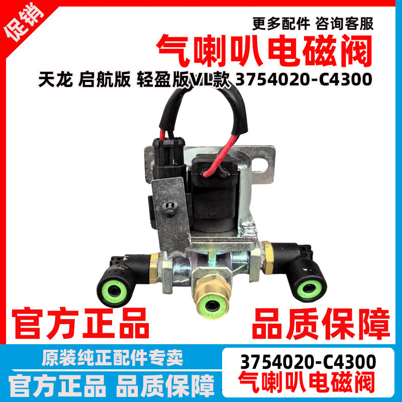 东风天龙启航轻盈版气喇叭电磁阀