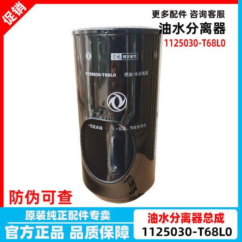 东风天龙启航柴油滤芯油水分离器