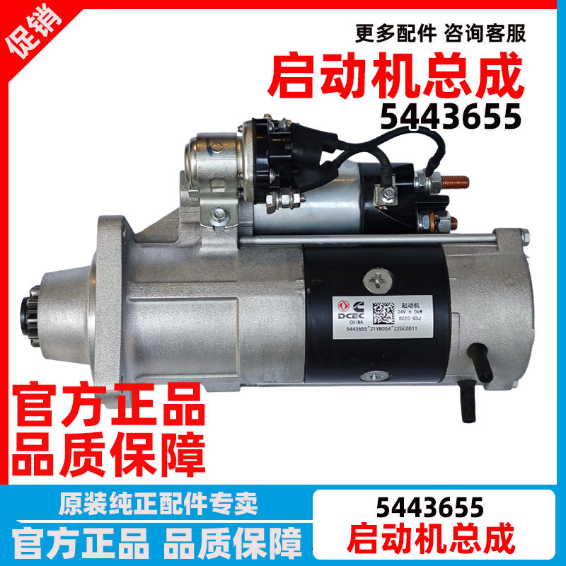 原装东风天龙天锦康明斯启动机马达5443655工程机械起动机24V 6KW