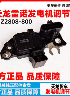 原厂东风天龙旗舰KL KX雷诺发电机电压调节器214623 JFZ2808-800