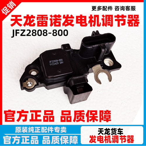 东风天龙旗舰雷诺发电机调节器