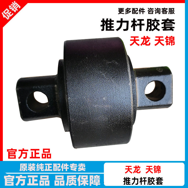 东风天龙天锦大力神扭力杆胶套