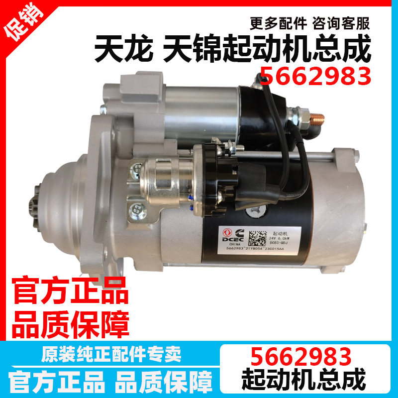 东风天龙天锦KR康明斯起动机马达