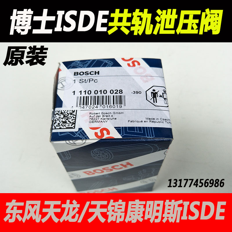 东风天锦天龙ISDE ISBE ISLE 高压共轨泄压阀放气阀1110010028