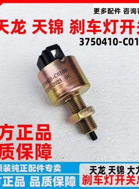3750410-C0100原装东风天龙天锦大力神刹车灯开关制动灯开关按钮