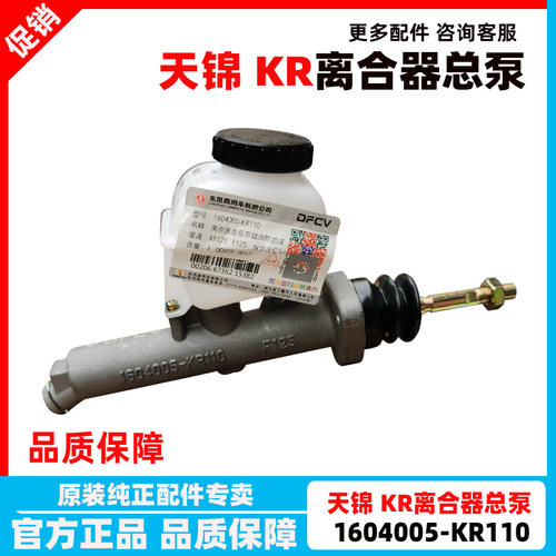 东风天锦KR离合器总泵带储油壶总成1604005-KR110 F125离合器总泵