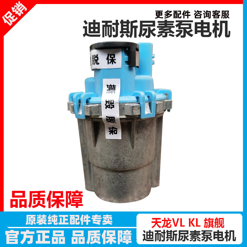 原厂全新东风天龙旗舰KX L迪耐斯通达尿素泵电机PDE09909 1001719