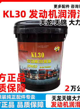 原厂东风纯正KL30雷诺发动机专用机油20W50国五车型KL30润滑油
