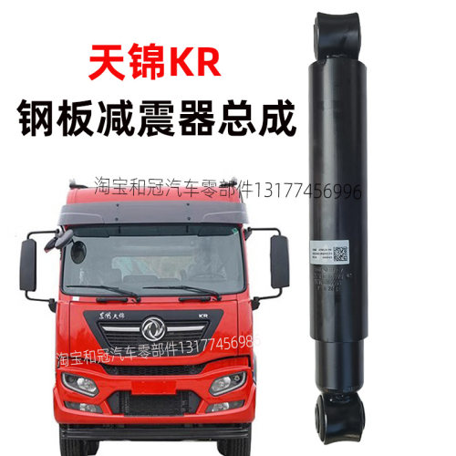 东风天锦KR前钢板减震器