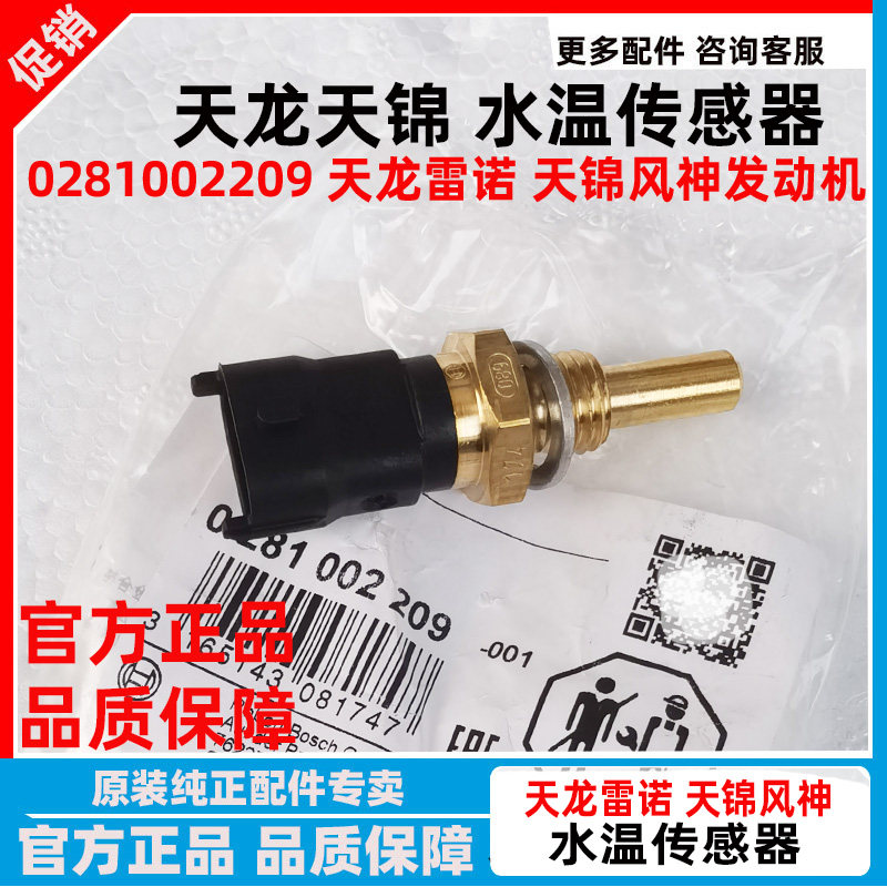 东风天龙天锦风神4H水温传感器