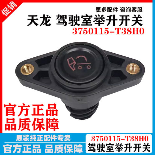 东风天龙驾驶室举升电动升开关