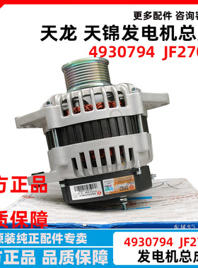 原厂东风天龙天锦发电机康明斯发动机 发电机JFZ2707A  4930794