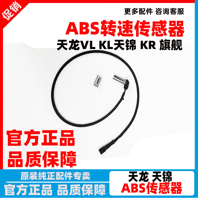 东风天龙旗舰大力神天锦ABS传感器探头传感线刹车传感器货车配件