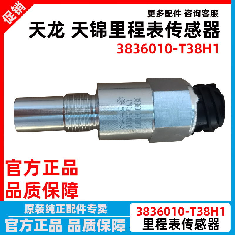 天龙KL天锦KR里程表转速传感器