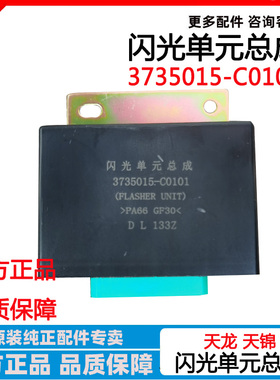 3735015-C0101东风新天龙天锦电子闪光器单元综合报警器转向灯