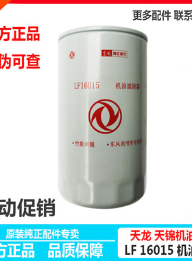 LF16015东风天锦KR机油滤清器滤芯4897898天龙康明斯机滤机油格