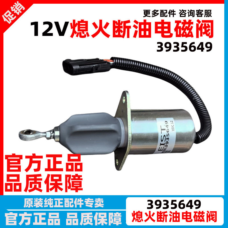 3935649康明斯发动机熄火电磁阀