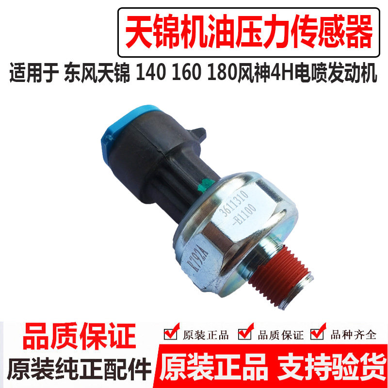 适用于天龙雷诺东风天锦 电子机油压力传感器感应塞3611310-E1100