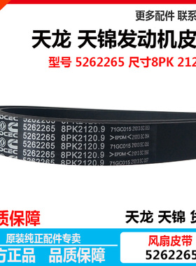 原装东风天锦天龙康明斯ISDE发动机空调风扇皮带52622658PK2120.9