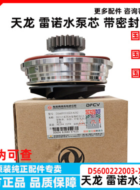 原厂东风天龙大力神汽车雷诺发动机水泵 D5600222003水泵芯修理包