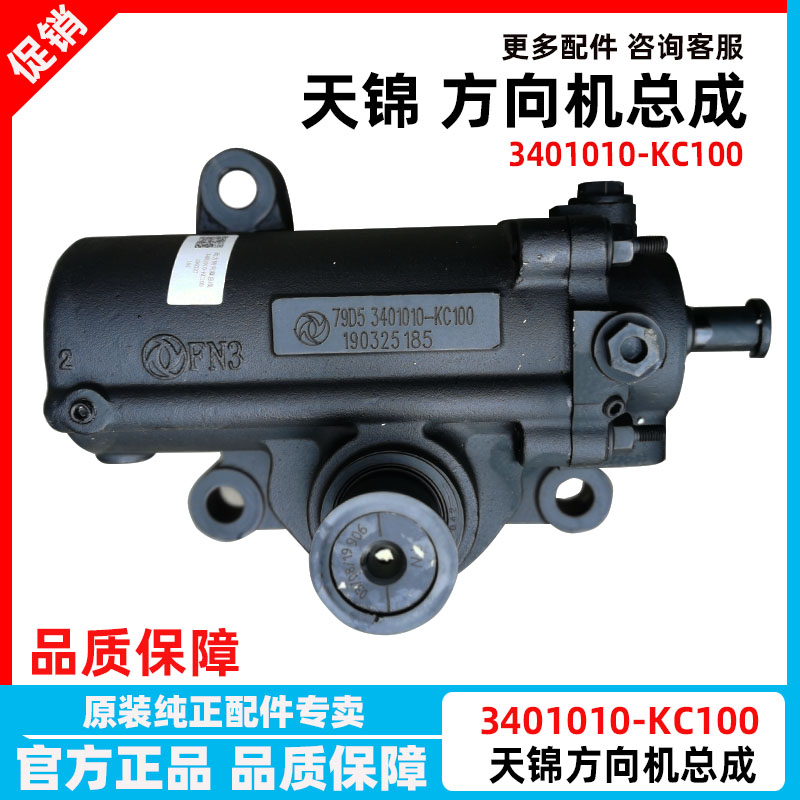 3401010-KC100 190适配东风天锦方向机总成康明斯方向转向器货车