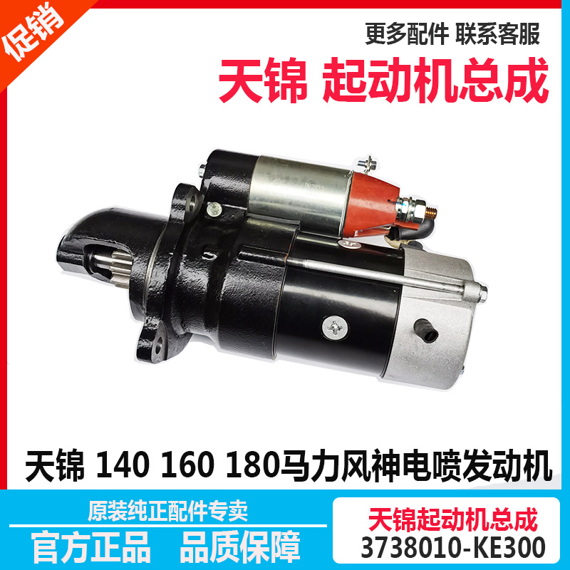 东风天锦风神4H发动机起动机