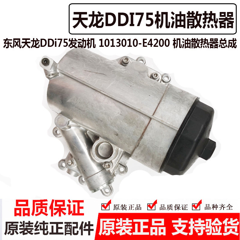 东风天龙X7发动机机油冷却芯散热器DDI75机滤座盖子1013010-E4200