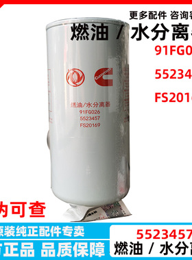 适用于东风天龙天锦车架 燃油/水分离器FS20169 91FG026 5523457