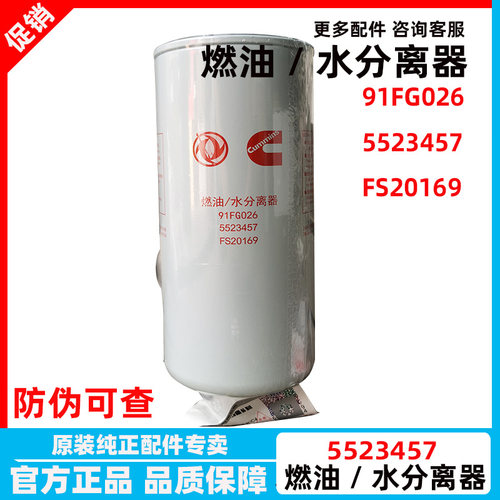 适用于东风天龙天锦车架 燃油/水分离器FS20169 91FG026 5523457