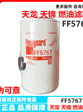 FF5767东风天龙天锦康明斯柴油滤芯油水分离器5301448燃油滤清器