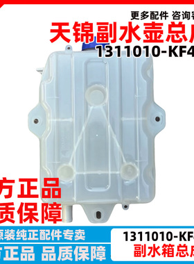 东风天锦自卸车D3V膨胀水箱副水箱防冻水壶小水壶1311010-KF4J0