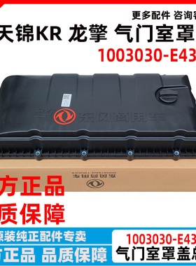 东风天锦KR龙擎DDI50发动机气门阀室罩盖带密封垫1003030-E4300