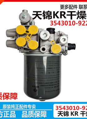 东风天锦KR空气干燥器处理单元干燥筒天龙KL集成 3543010--92200