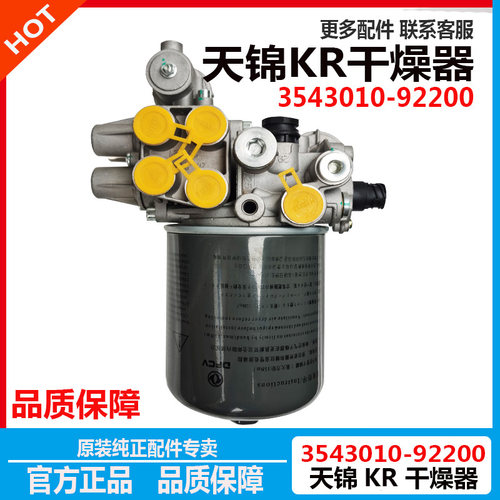 东风天锦KR空气干燥器处理单元干燥筒天龙KL集成 3543010--92200