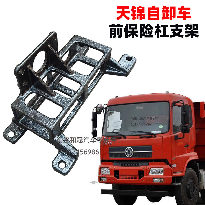 东风天锦保险杠支架支座总成