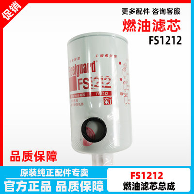 FS1212 弗列加柴油油水分离器 东风天龙 天锦 3315843燃油滤芯