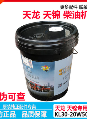 原厂东风天龙雷诺黑桶机油天锦发动机KL3020W50柴油机油润滑油