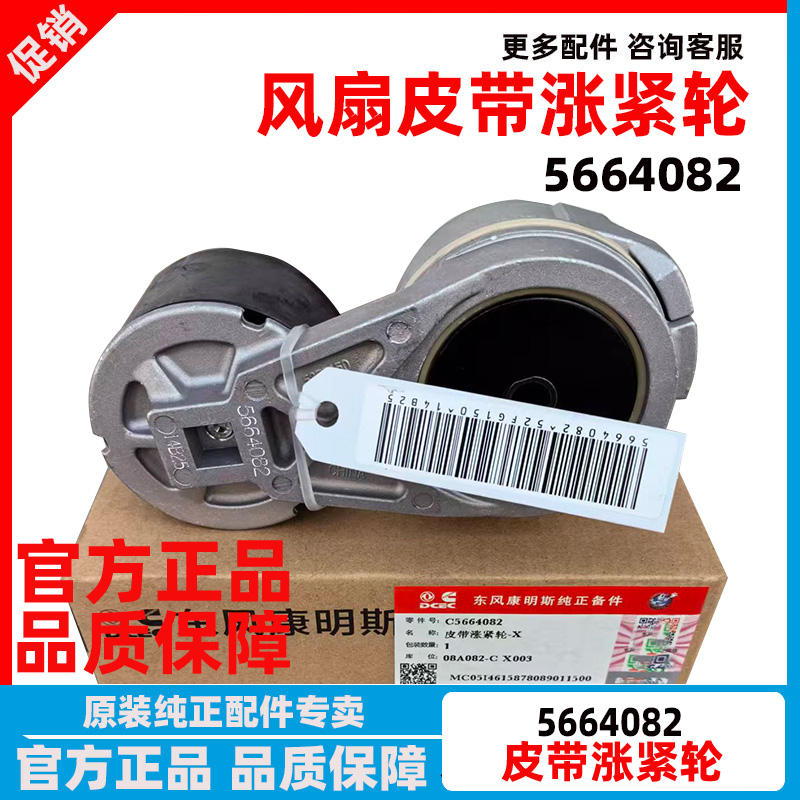 东风天龙旗舰KX康明斯ISZ15N天燃气发动机风扇皮带涨紧轮C5664082
