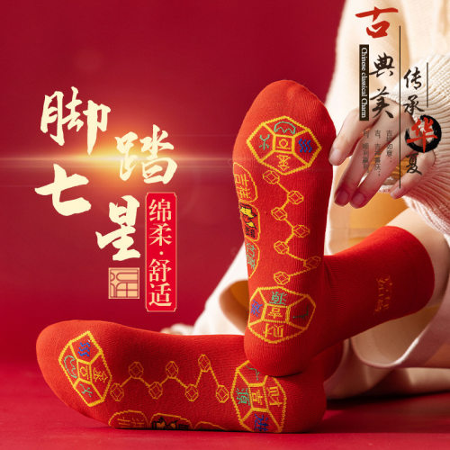 本命年红色袜子男女士脚踏七星七福铜钱旺运防臭防脚气中长筒棉袜