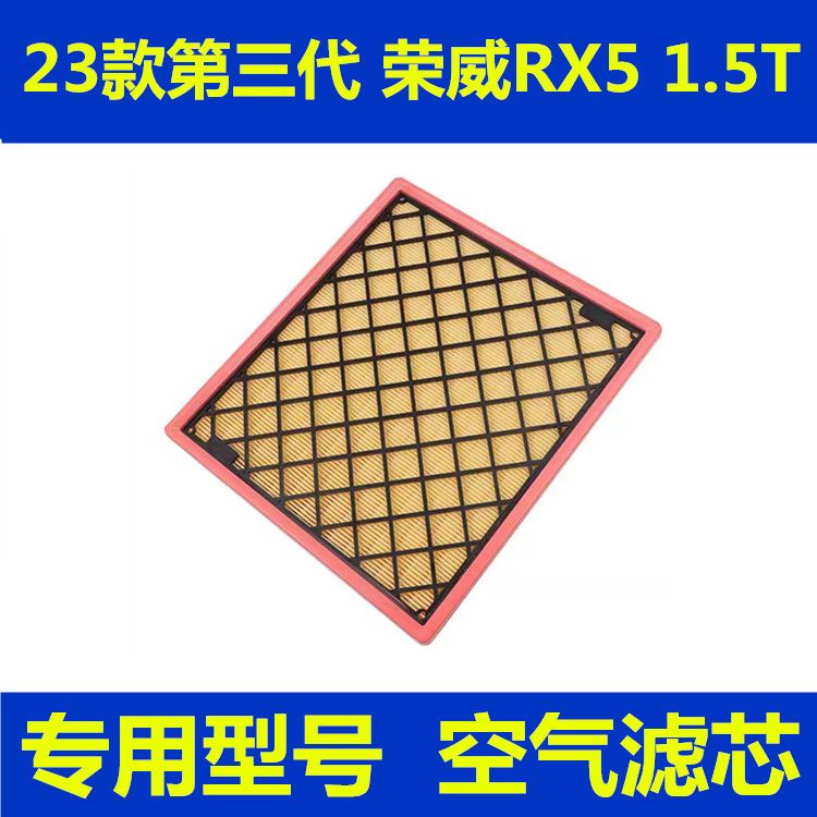 23款第三代新 荣威ERX5 1.5T空气滤芯3代RX5格 空滤erx5
