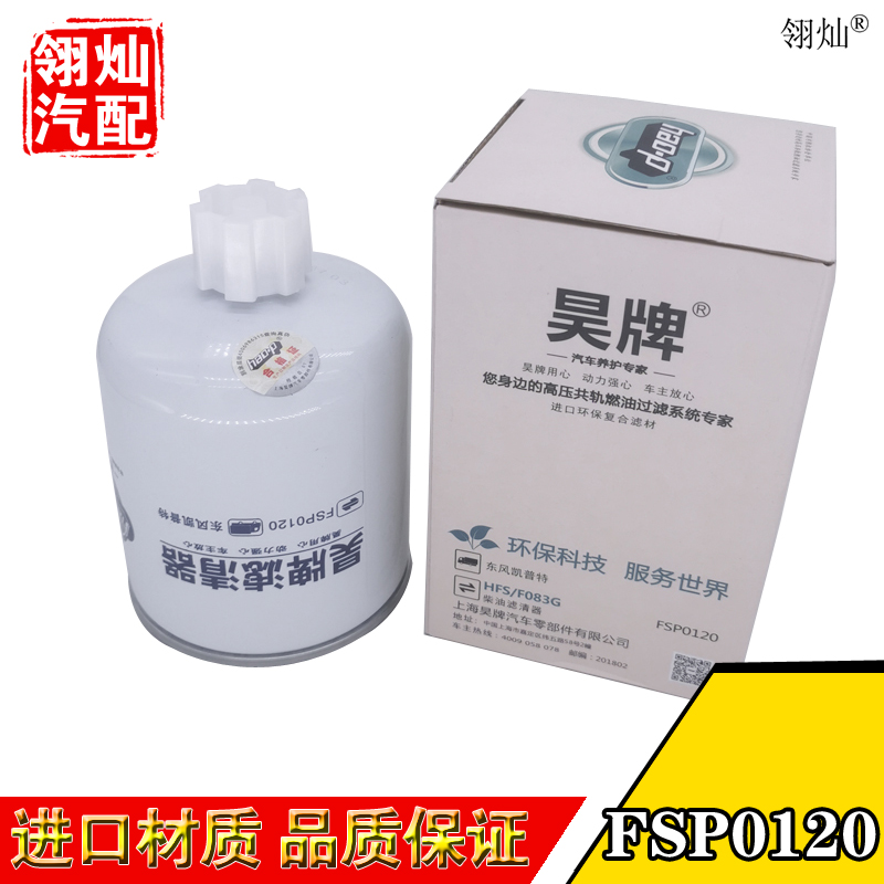 FSP0120适配东风国六电喷东风多利卡凯普特 K6K7 柴油滤清器滤芯