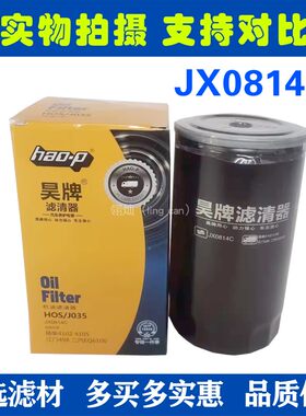 JX0814C机油滤清器 适配扬柴新款朝柴4102 4105福田奥铃 机油格